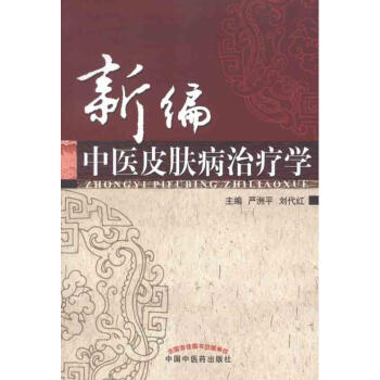 新编中医皮肤病治疗学 pdf epub mobi 电子书 下载