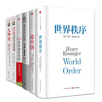 基辛格作品集全6册 基辛格论中国 基辛格回忆录 基辛格秩序 基辛格重建的 大外交 pdf epub mobi 电子书 下载