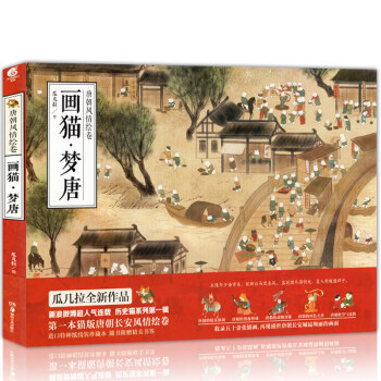 【贈6款古風書簽】正版現貨 畫貓夢唐 瓜幾拉全新繪本插畫集曆史貓係列唐朝風情繪捲精裝珍藏版 pdf epub mobi 下载