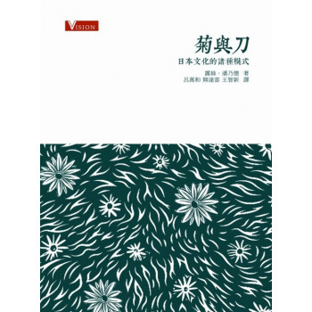【中商原版】菊與刀 日本文化的諸種模式 港版 露絲 潘乃德 商務印書館 正版 pdf epub mobi 電子書 下載