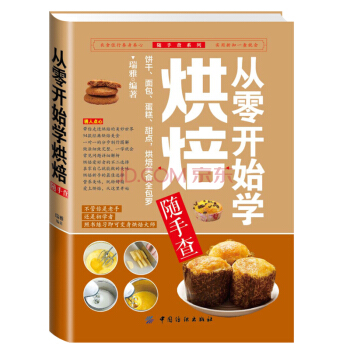從零開始學烘焙隨手查 烹飪美食書籍 烘焙甜品 蛋糕麵包製作大全烤箱美食烹飪菜譜食譜初學烘培 pdf epub mobi 電子書 下載