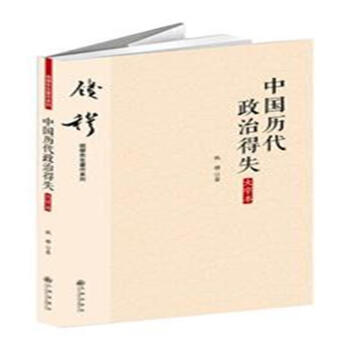中国历代政治得失-大字本 pdf epub mobi 电子书 下载