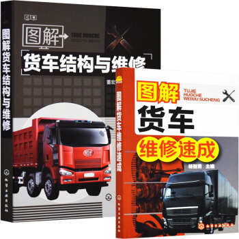 区域包邮 图解货车维修速成+图解货车结构与维修 2本 汽修书籍 汽车维修书