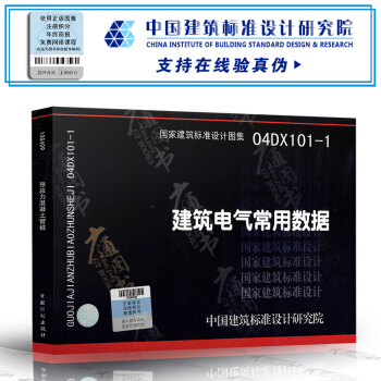 04DX101-1建築電氣常用數據 pdf epub mobi 下载