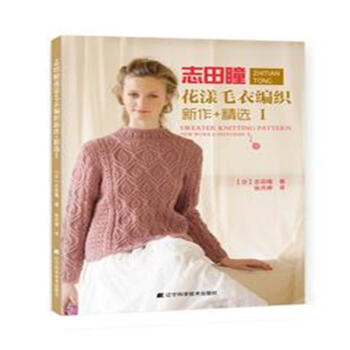 誌田瞳花漾毛衣編織新作+精選-I pdf epub mobi 下载