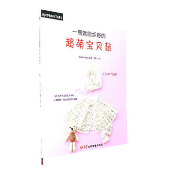 一周就能织好的超萌宝贝装-(0-24个月) pdf epub mobi 下载