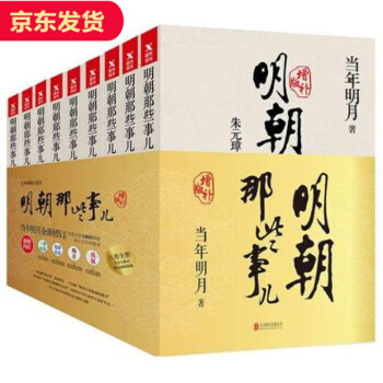 【全套共9册】明朝那些事儿增订版 中国历史故事 pdf epub mobi 电子书 下载