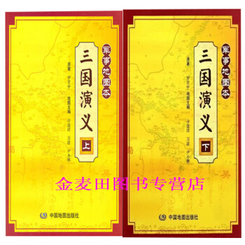 軍事地圖本三國演義（上、下冊）全麵展現各戰役地理位置 軍事典故 pdf epub mobi 電子書 下載