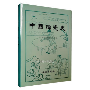 區域包郵 中國陶瓷史(精) 中國矽酸鹽學會編 文物齣版社 陶瓷發展史理 陶瓷藝術史 pdf epub mobi 下载