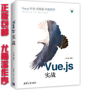 包郵Vue.js實戰尤雨溪作序 vuejs入門教程書 Vue.js前端開發教程書籍