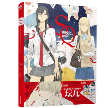 正版包邮 SQ从你的名字开始 坛九作品 孙璟和秋瞳sq 条漫微博和光志愿会作者典藏插画集天闻角川漫画 pdf epub mobi 下载