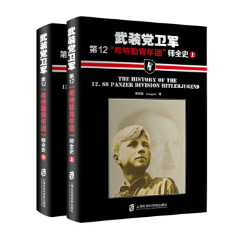 【正版现货】武装党卫军第12“希特勒青年团”师全史 陈星波 政治/军事 军事史 书籍 上 pdf epub mobi 电子书 下载