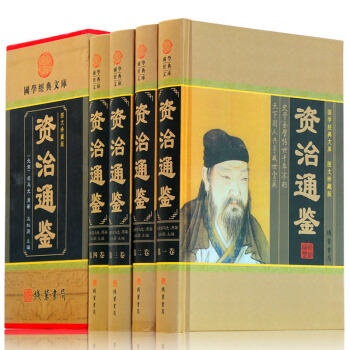 資治通鑒 全四冊 正版 白話資治通鑒全套中華國學書局司馬光文白對照青少年版史記 二十四史 中國近代史 pdf epub mobi 下载