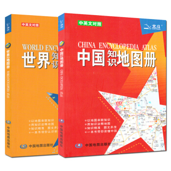 中国知识地图册 世界知识地图册(中英文)2册 2016新版 地理知识学习必备 交通 行政