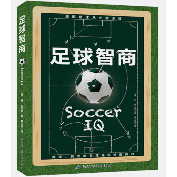 足球智商戰無不勝的球商指南足球入門基礎技法專業培訓高手戰術教學書籍訓練指導同類書籍 pdf epub mobi 電子書 下載