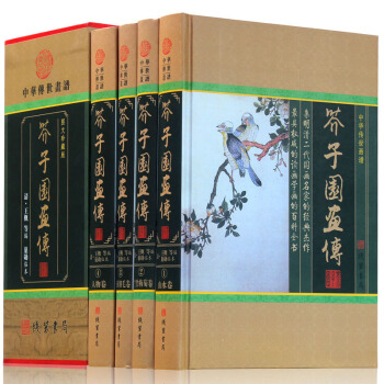 芥子园画传 中华传世画谱 芥子园画谱 通译解读带原文/注释/译文/名家点评 生僻字注音 图文珍藏版 pdf epub mobi 下载