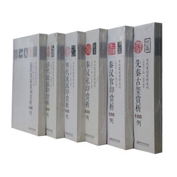 包邮 历代篆刻赏析系列全6本 先秦古玺官印私印明代流派印清代流派印近代名家篆刻赏析100例 pdf epub mobi 电子书 下载