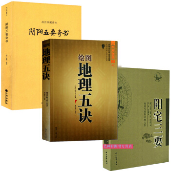故宮珍藏善本:陰陽五要奇書 郭璞 +陽宅三要+地理五訣堪輿地理風水學 葬經共3本