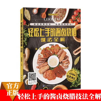轻松上手的酱卤烧腊技法全解 卤菜制作视频教程书籍 卤味卤水卤肉卤菜制作秘方配方大全书