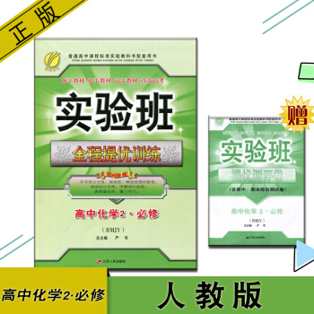 实验班全程提优训练高中化学必修2 pdf epub mobi 下载
