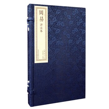 周易评注本 易经纯手工线装宣纸繁体竖排1函2卷原文+译文+注释周易全集全书六十四卦 pdf epub mobi 下载