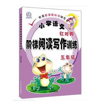 现货小学语文红对钩阶梯阅读写作训练五年级红对勾5年级 pdf epub mobi 下载