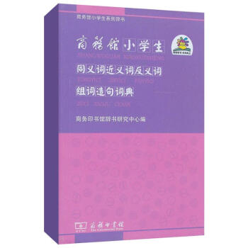 商务馆小学生同义词近义词反义词组词造句词典
