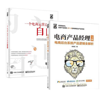 包邮 电商产品经理宝典 电商后台系统产品逻辑全解析+一个电商运营总监的自白 2本 pdf epub mobi 下载