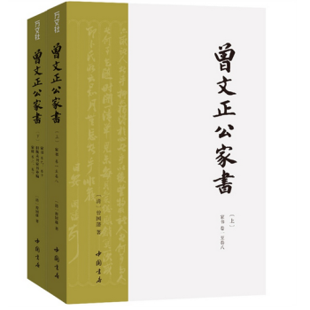 曾国藩曾文正公家书（1300封全2册，传忠书局版增补全本，附《家训》2卷） pdf epub mobi 下载