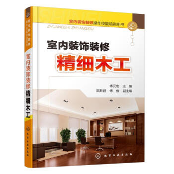 室内装饰装修精细木工