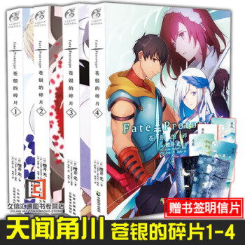 包邮 苍银的碎片1+2+3+4全套 简体中文版 樱井光 Fate/Prototype轻小说 天闻角川 pdf epub mobi 下载