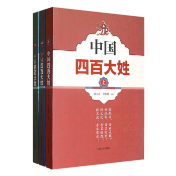 中國四百大姓（上中下） pdf epub mobi 電子書 下載