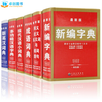 2015新編字典六冊 小學生1-6年級 成語英漢詞典 同義詞近義詞組詞造句 現代漢語詞典
