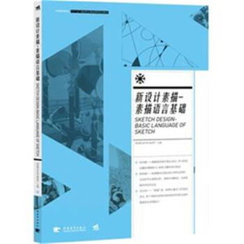 新設計素描-素描語言基礎 pdf epub mobi 下载