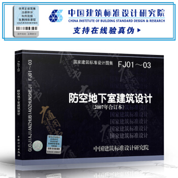 07FJ01-03（2007年閤訂本）防空地下室建築設計(建築標準圖集) 人防專業圖集 pdf epub mobi 電子書 下載
