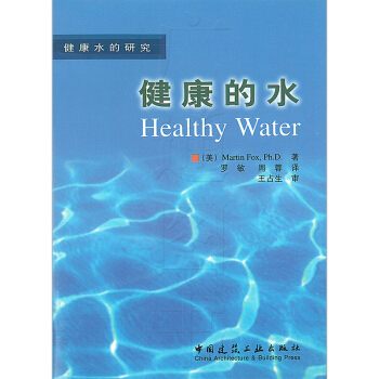 正版 健康的水 健康水的研究