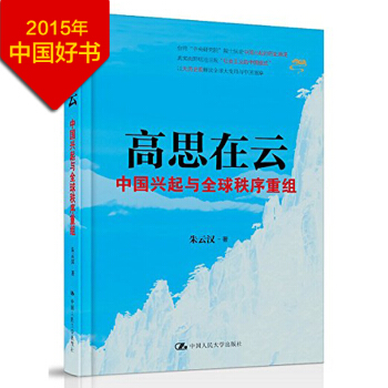 2015中國好書 高思在雲-中國興起與全球秩序重組 pdf epub mobi 下载