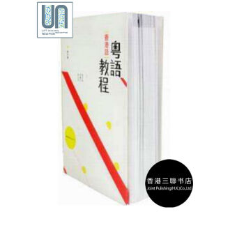 粤语(香港话)教程(修订版)附带mp3光盘 香港三联书店978962043413粤语进口 pdf epub mobi 下载