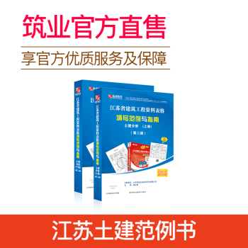 築業軟件江蘇省建築工程資料錶格填寫範例與指南土建分冊 資料員必備工具書