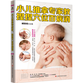 【扫码视频】小儿推拿书籍 捏捏按按百病消 保健按摩书 新生婴幼儿童宝宝图解手法穴位按摩 pdf epub mobi 下载