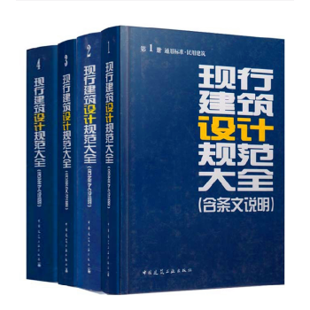 2014版現行建築設計規範大全(修訂縮印本)含條文說明全套1-4捲建築規範匯編 pdf epub mobi 電子書 下載