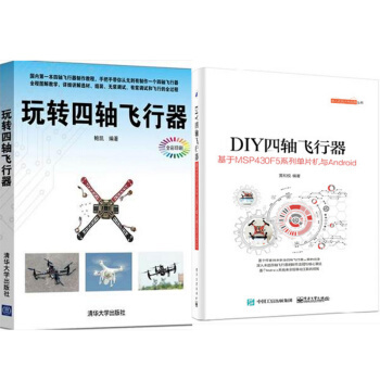 區域包郵 DIY四軸飛行器+玩轉四軸飛行器(全彩印刷) 2本 pdf epub mobi 下载