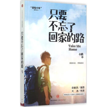 只要不忘了回家的路 赠背包十年纪念徽章 pdf epub mobi 电子书 下载