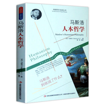 馬斯洛人本哲學 需求層次理論 外國哲學名傢叢書世界經典哲學書 人性管理經典書籍 勵誌暢銷書 pdf epub mobi 下载