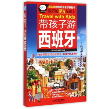 带孩子游西班牙/亲历者 pdf epub mobi 下载