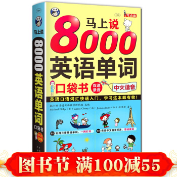 馬上說8000英語單詞口袋書 英語口語 英語詞匯單詞入門書籍 零基礎英語口語入門速成書