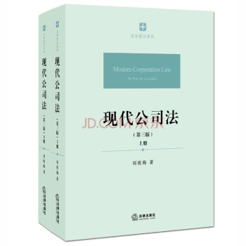 正版 现代公司法（第三版 上下册）刘俊海 法律出版社 pdf epub mobi 下载