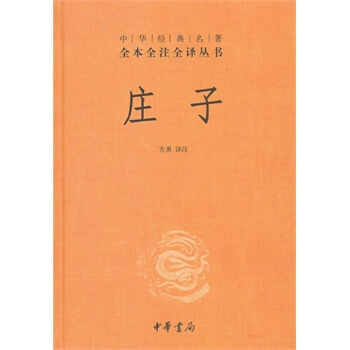 (滿58包郵)莊子—中華經典名著全本全注全譯叢書 方勇注