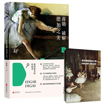 （滿58包郵）蔣勛破解德加之美 蔣勛 pdf epub mobi 下载