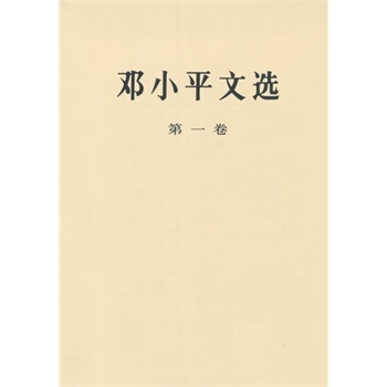 （满58包邮）邓小平文选 :卷 邓小平 pdf epub mobi 下载